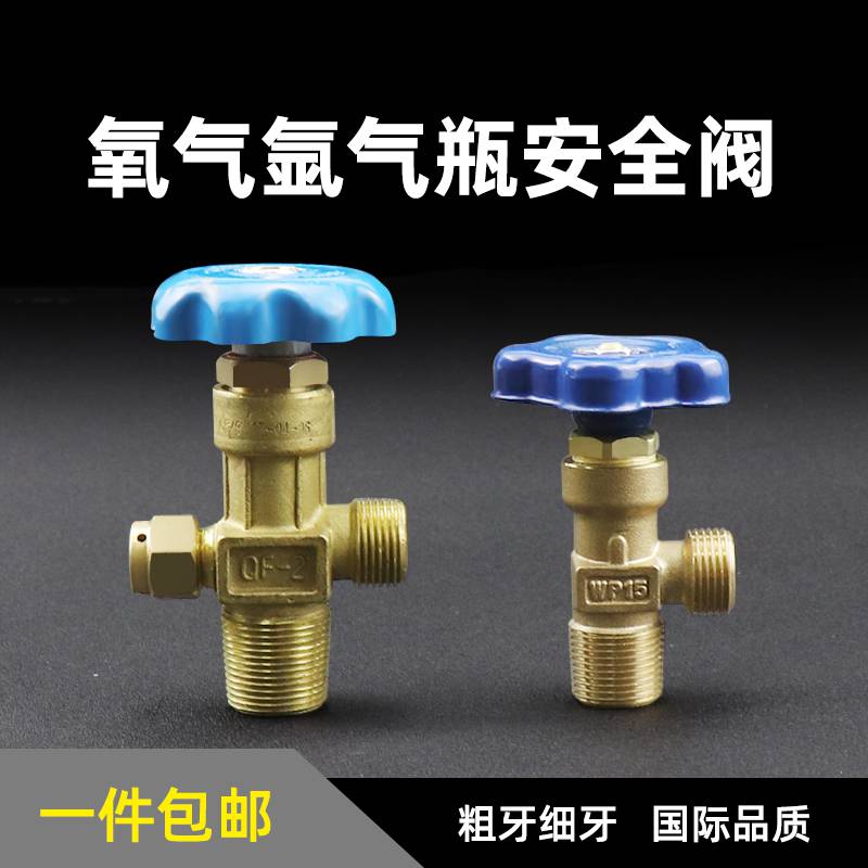 WP-15氩气瓶阀门开关大小牙细粗 QF-2氧气瓶安全阀国标全铜头钢瓶