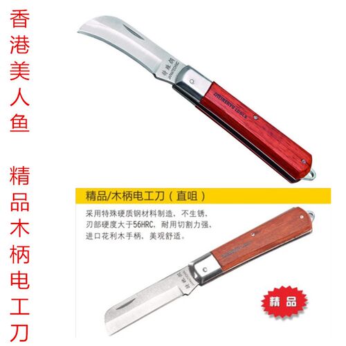 美人鱼 多功能专用折叠电工刀直刃弯刃电缆刀剥线刀专业红木刀柄