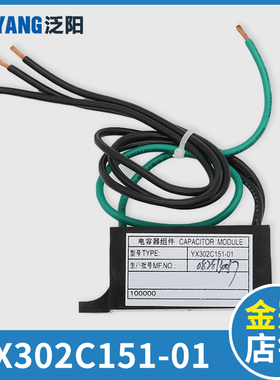 泛阳电梯电容器组件 YX302C151-01 电梯部件组件 电梯配件大全