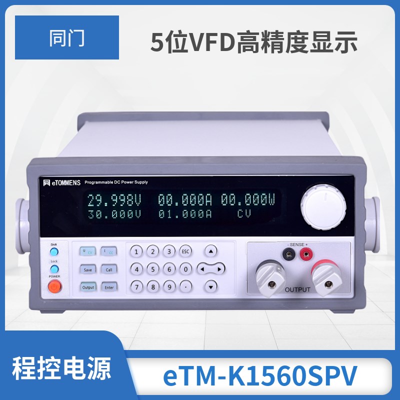 可编程VFD5位显示eTM-K3030SPV同门程控电源30v30a60v80v可调直流