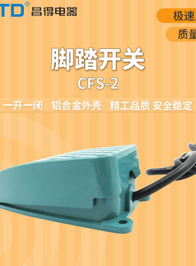 昌得CNTD1米线脚踏开关CFS-2铝壳自复位一开一闭10A防滑纹 TFS-2