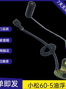 适用挖掘机配件小松PC60-5-6-7-8五孔柴油浮子油箱油位传感器优质