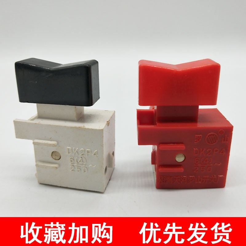 正品罗山 电动工具开关 DK2P4 手电钻开关配件 DK2P4 6(4)