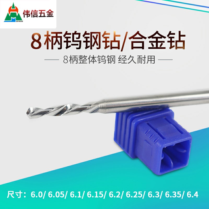 8柄钨钢钻头合金钻咀6.0 6.05 6.1 6.15 6.2 6.25 6.3 6.35 6.4