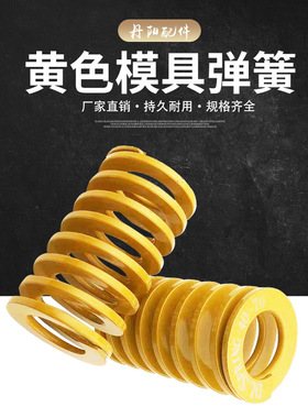 模具弹簧65mn锰钢压缩矩形扁线TF黄色日标压缩弹簧30/35/40/50/60