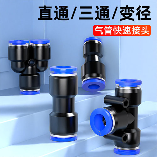 气管快速接头气动快插PE PY三通PU直通PG PEG PW变径高压配件大全