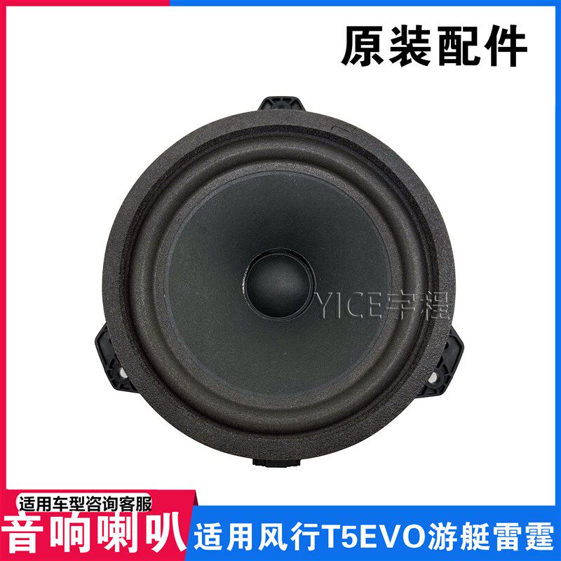 适用东风风行T5 EVO雷霆游艇音响喇叭全频车门扬声器汽车喇叭配件