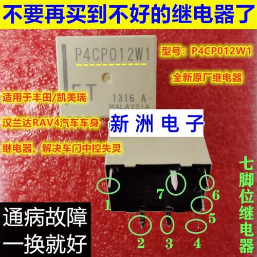 适用丰田凯美瑞汉兰达花冠中控门锁继电器7脚P4CN012W1 P4CP012W1
