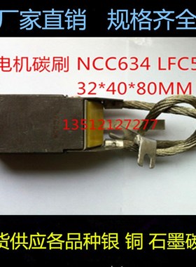 发电机碳刷 电厂碳刷 NCC634 LFC554 32*40*80MM