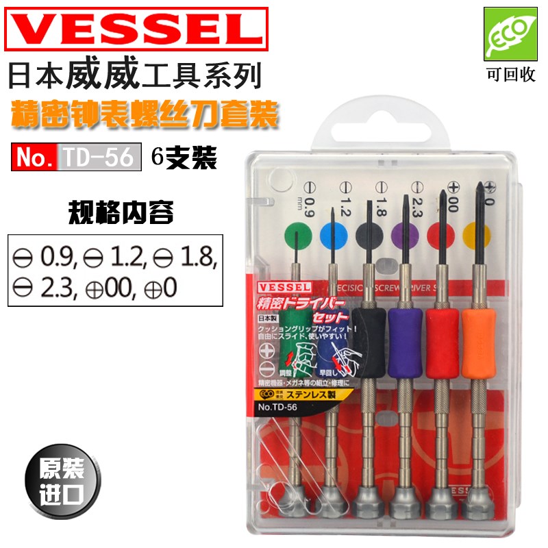 VESSEL日本威威进口精密钟表螺丝起子套装一十字批眼镜起子TD-56