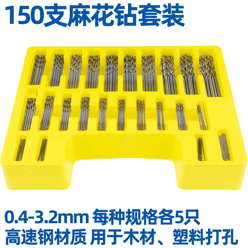 150支高速钢迷你麻花钻套装0.4-3.2mm木工塑料PVC亚克力PCB板钻孔