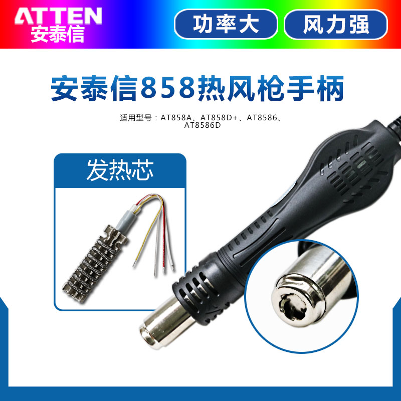 原装正品安泰信AT858A/T858D/AT8586手柄发热丝热风枪发热芯包邮