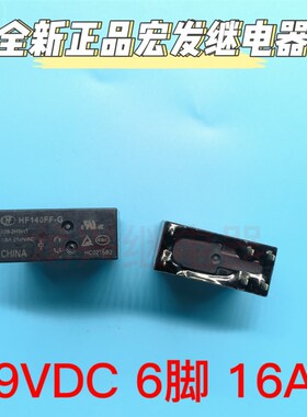 全新宏发继电器 HF140FF-G 009 012-2HSWT 12VDC 6脚双组16A DC9V