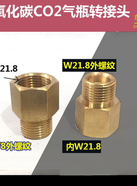CO2气瓶 内外丝转接头G1/2可乐机二氧化碳QF-21A W21.8转G5/8接头