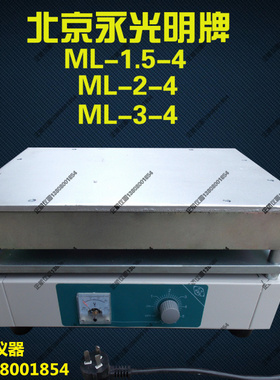 北京永光明可调式电热板 ML-1.5-4 ML-2-4 ML-3-4 调温加热板