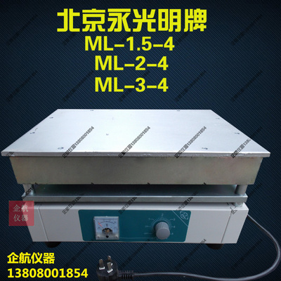 北京永光明可调式电热板 ML-1.5-4 ML-2-4 ML-3-4 调温加热板