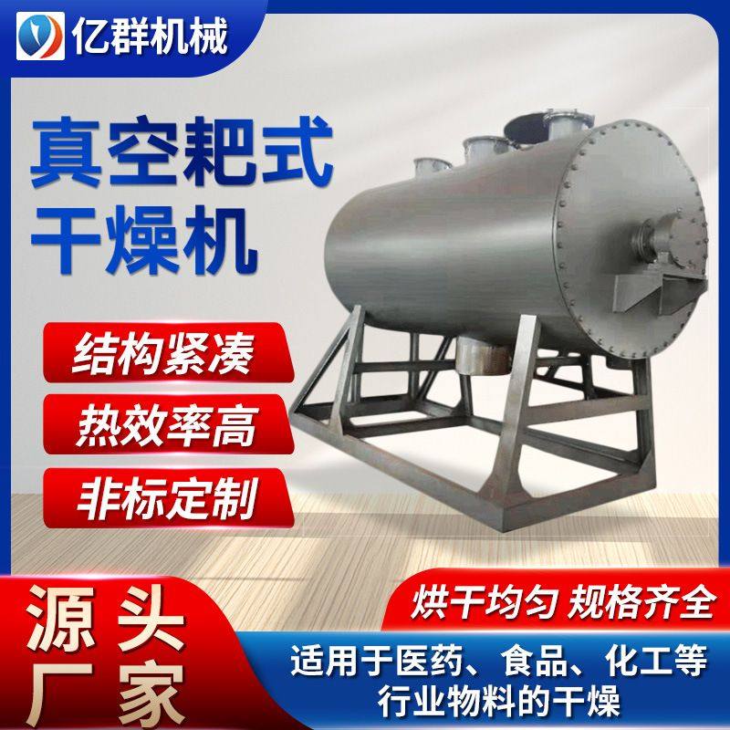 溶剂搅拌真空耙式干燥机高糊状物料真空烘干机染料颜料干燥机亿群