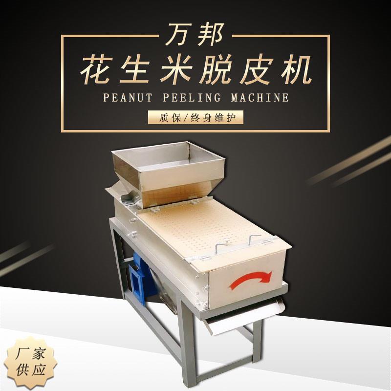 厂家全自动花生米红衣干法脱皮机不锈钢食品加工花生去皮设备