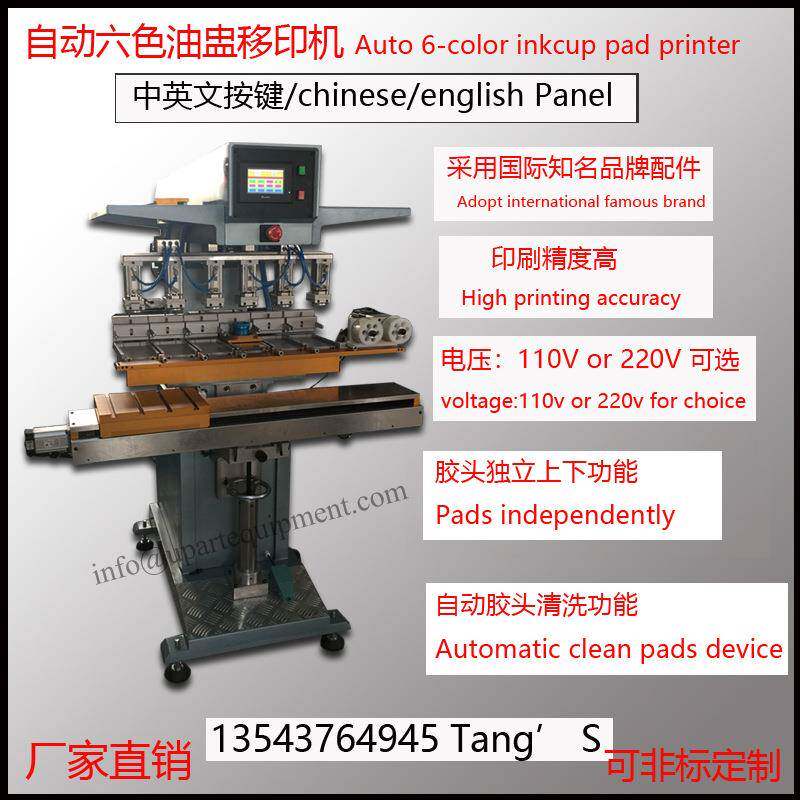 自动六色油盅移印机 塑胶外壳移印印刷机 6色打印机pad printer