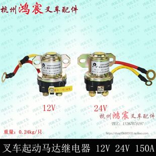 10吨 叉车起动马达继电器 12V 24V 150A大功率杭叉合力龙工柳工1