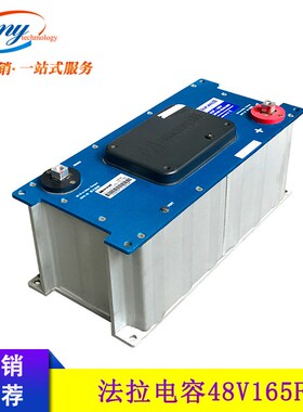 超级法拉电容模组48V165F 储能电容 汽车N电容耐低温启动快速放电