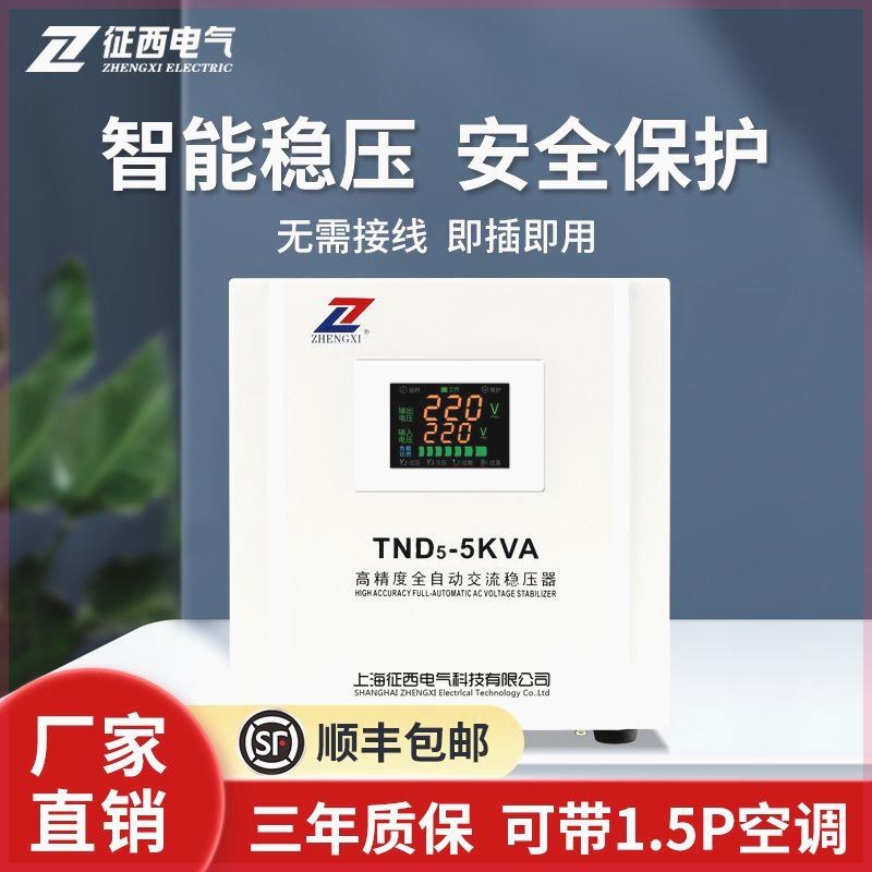 征西 纯铜家用稳压器全自动220v单相空调大功率交流智能调压电源