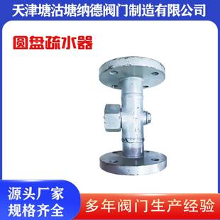 铸铸钢圆盘水兰器CS49-1疏6C无品牌/塘沽钢法圆盘疏水器