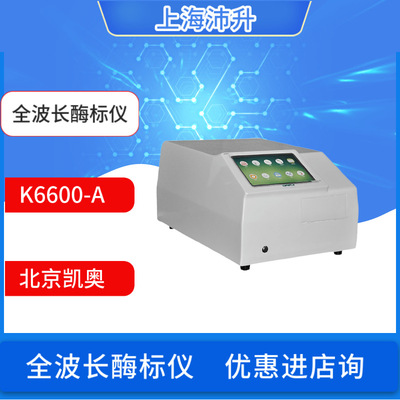 北京凯奥K6600A全波长酶标仪