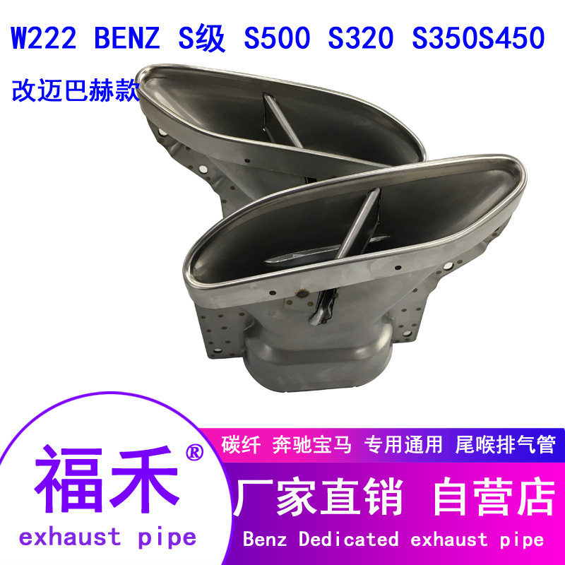 新款W222S级S300 350改装排气管尾喉四出原车位不锈钢迈巴赫专用