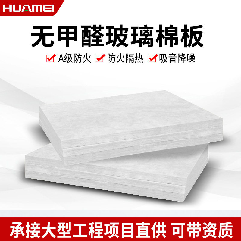 华美无甲醛玻璃棉板隔热隔音