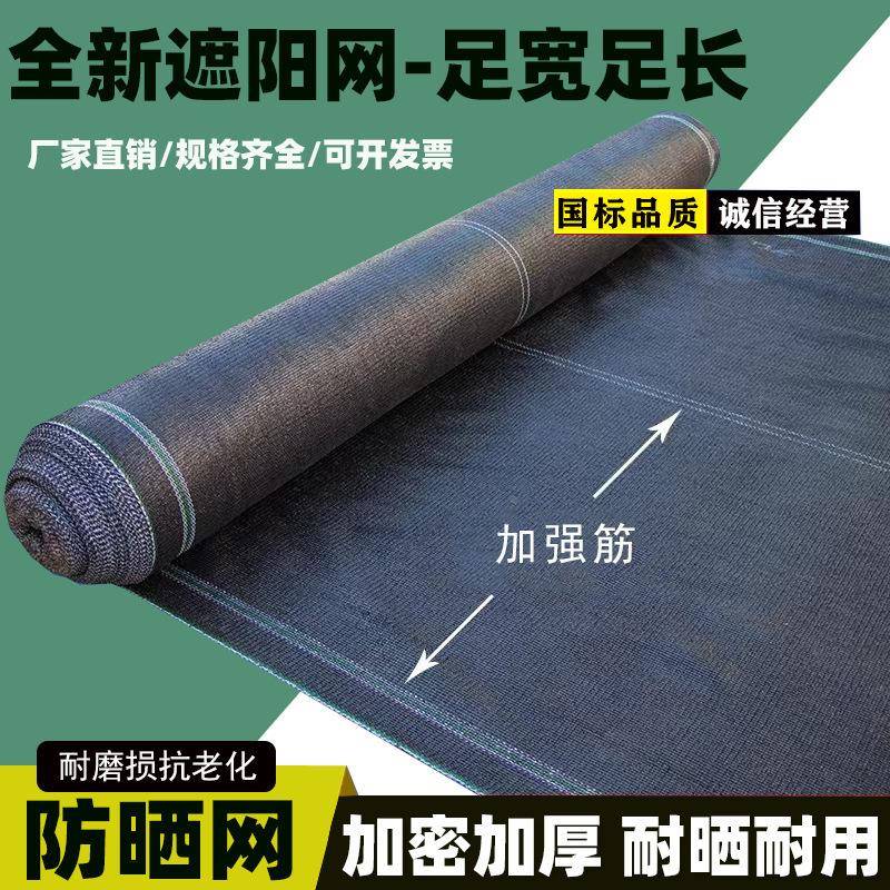 遮阳网大棚庭农养殖DHI黑色防晒网128针家用院防针晒隔热直用销