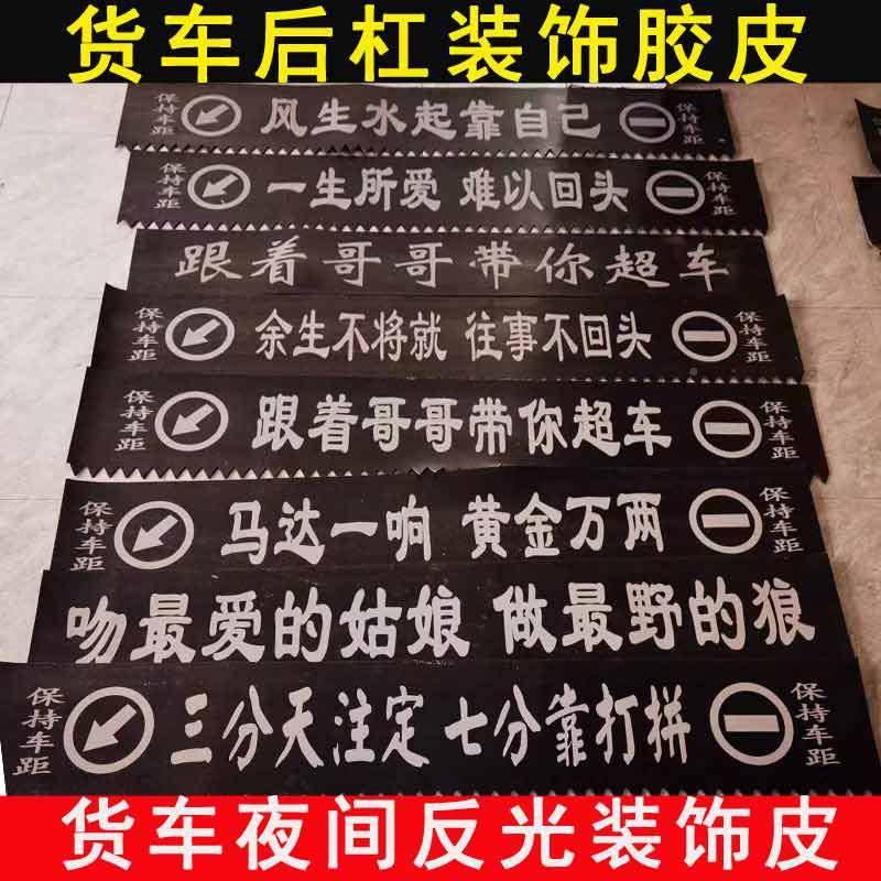 货车杠无品牌/皮装饰飘穗橡胶皮保持间车距夜革反光夹后线加厚支