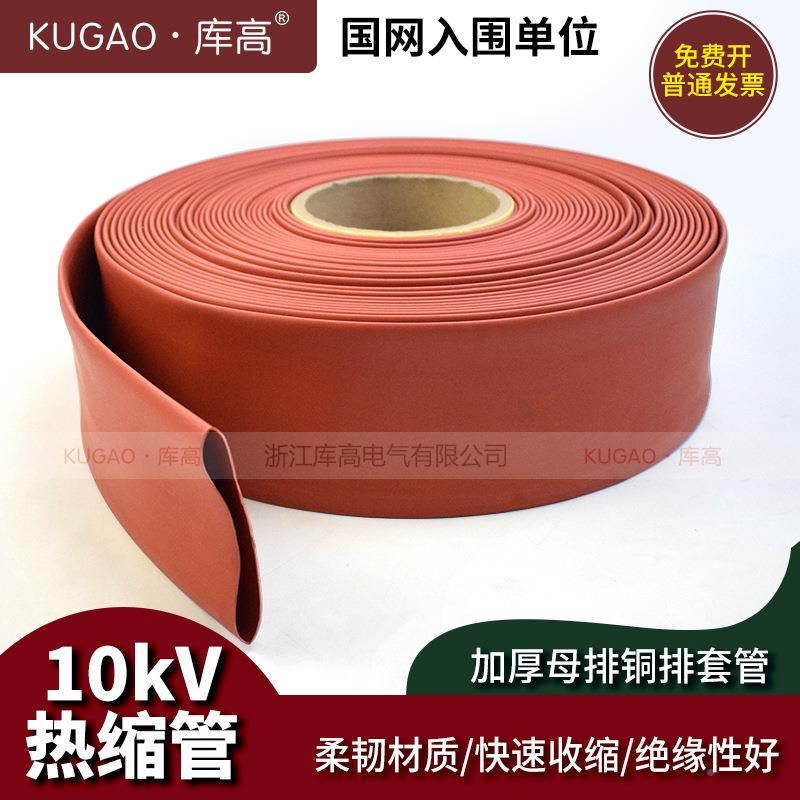库高10kV电热缩套管Φ20护-200mm高压母排绝缘FGI收缩管线保整套