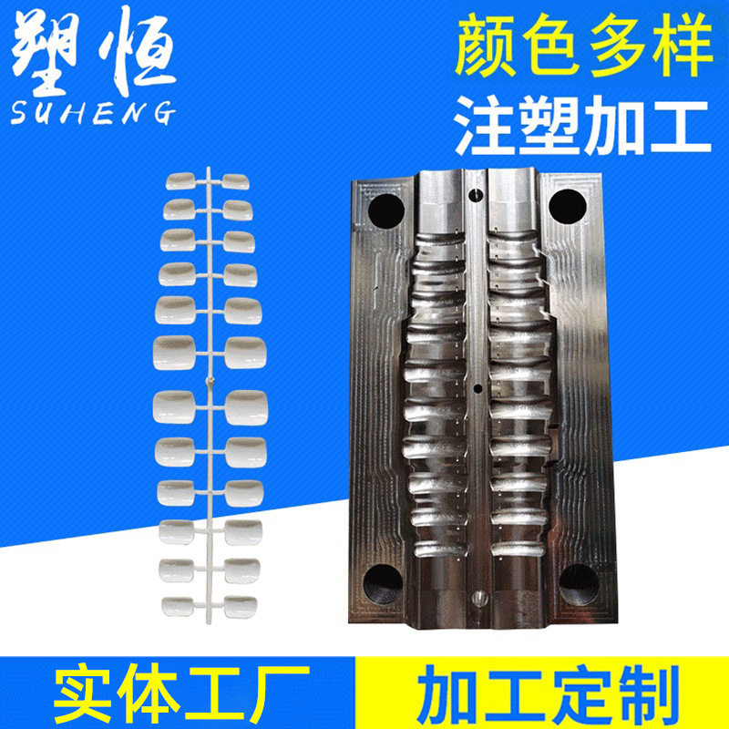 指甲模具注塑指甲注塑塑料注塑件模具制造生产