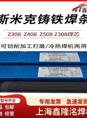 斯米克Z40用8气缸铸铁焊/ENiF条e-1灰口铸铁焊条/ENiZ308ZFe-CI