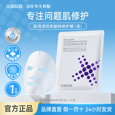 京润珍珠医用透明质酸钠敷料