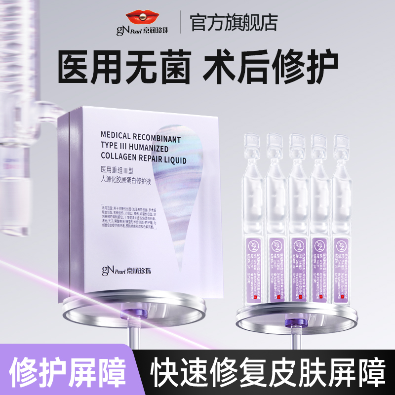 京润珍珠医用重组人源化胶原蛋白