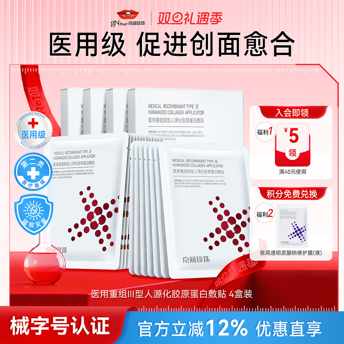 京润珍珠重组胶原蛋白敷料术后修护补水非面膜冷敷修复贴官方正品