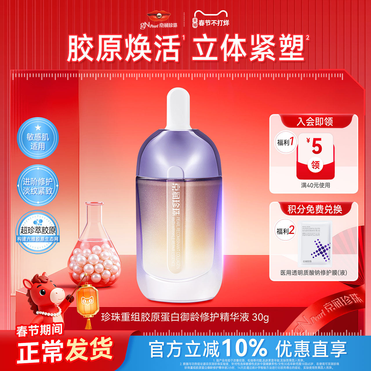 京润珍珠重组胶原蛋白御龄修护精华液30g 紧致抗皱锁水保湿正品