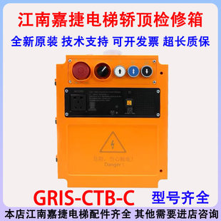 江南嘉捷检修箱 轿顶控制箱GRIS系列产品新系统 CTB GRIS CJB