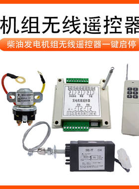 柴油发电机组无线遥控器停机熄火断油升降速一键启动电动油门开关