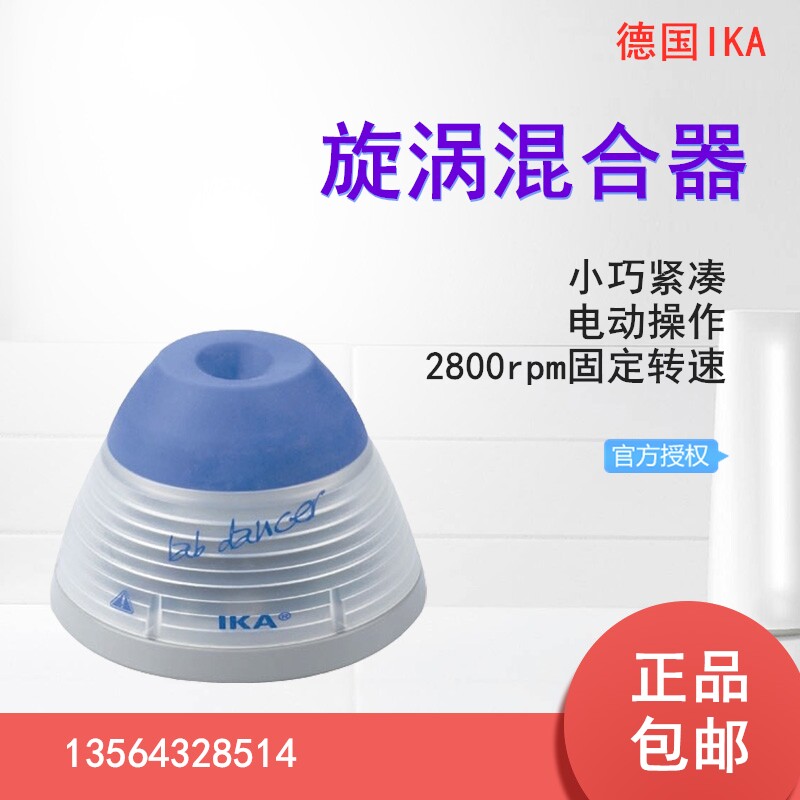 德国IKA小舞灵旋涡混合器lab dancer小托尼topolino涡旋仪可调