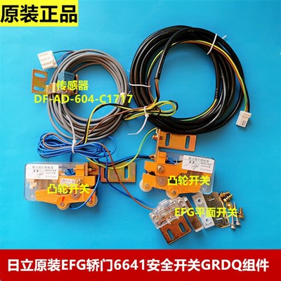 日立原装轿厢锁日立门刀平面触点开关EFG轿门6641安全开关GRDQ