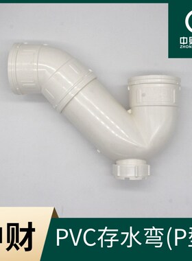 中财PVC排水管下水管管件 排水配件 P型存水弯D50/D75/D110/D160
