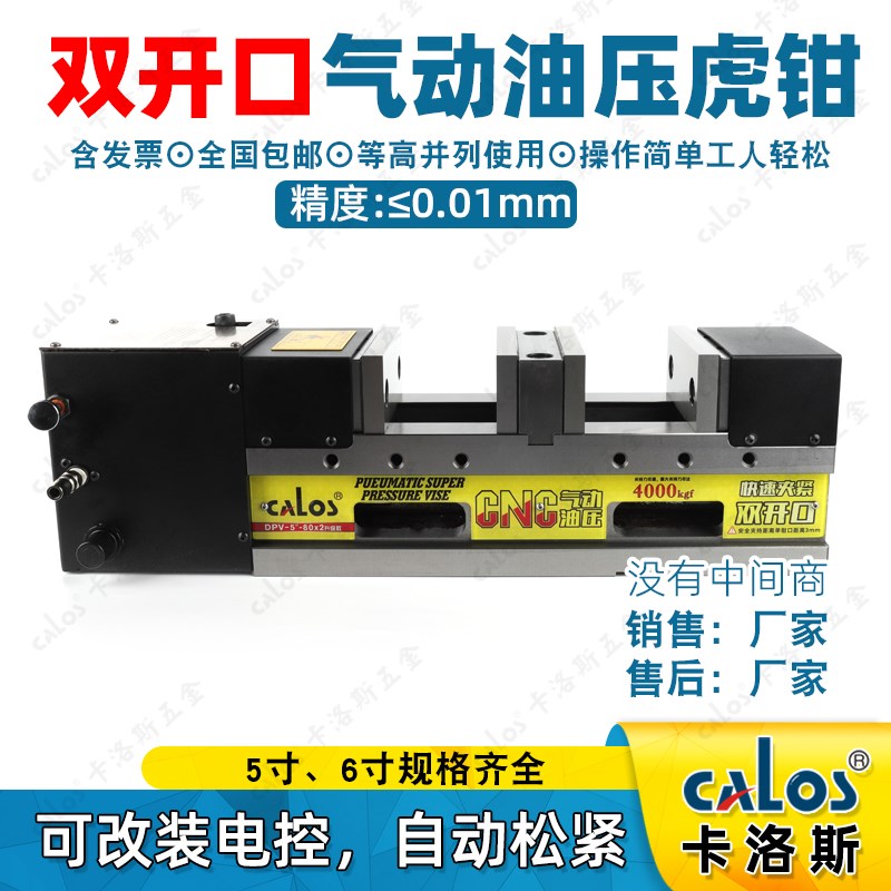 CALOS卡洛斯MC双开口气动油压5寸6寸多工件液压快速虎钳平口台钳