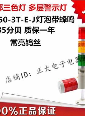 台邦多层警示灯 三色灯机床塔灯 信号灯TB50-3T-E-J 灯泡型带蜂鸣