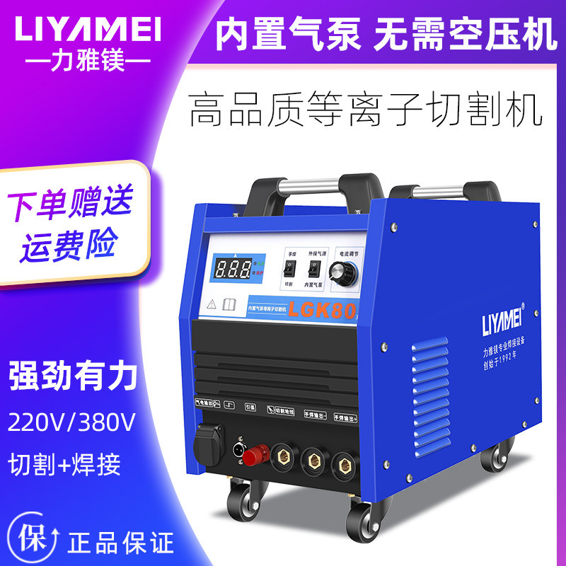 力雅镁等离子切割机LGK80/120内置气泵220V一体电焊工业两用380V