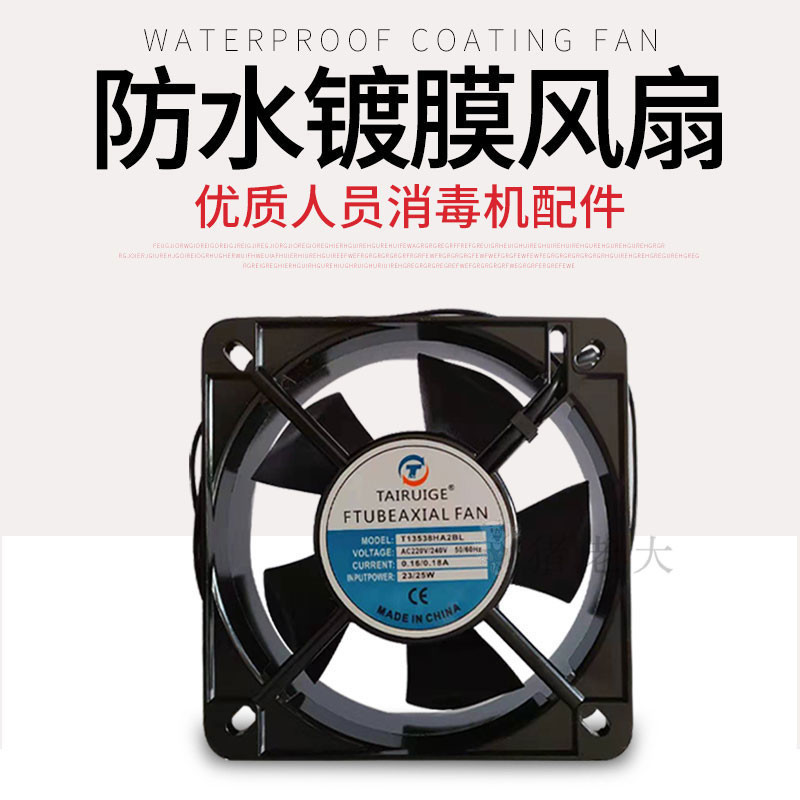 养殖场人员消毒机配件防水镀膜风扇机水泵雾化板消毒机专用风扇