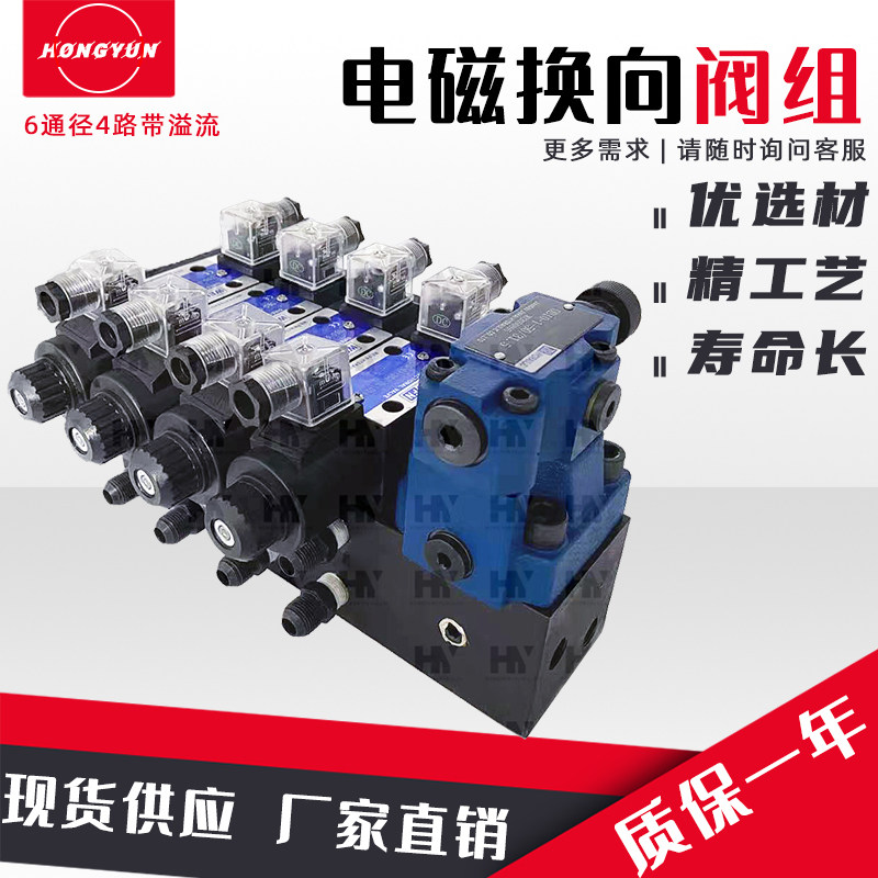 电磁换向阀组6通径4路带溢流液压自动化液压油压机分配器多路可配