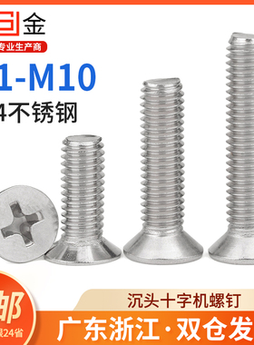 304不锈钢沉头十字螺丝KM平头螺丝平头机螺钉GB819 M3M4M5M6M8M10